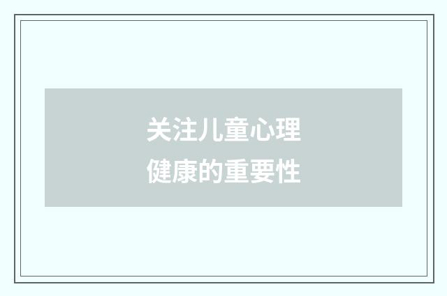 关注儿童心理健康的重要性