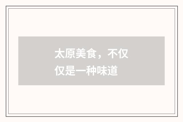 太原美食，不仅仅是一种味道