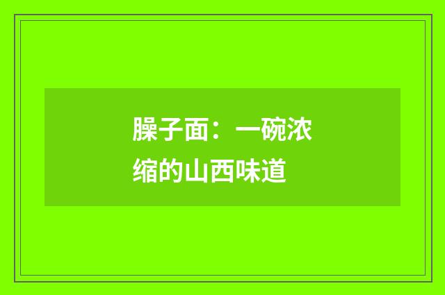 臊子面：一碗浓缩的山西味道