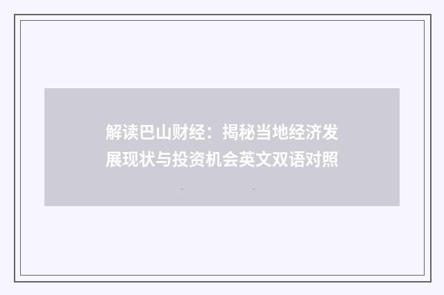 解读巴山财经：揭秘当地经济发展现状与投资机会英文双语对照
