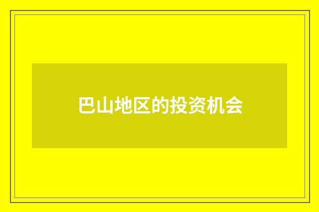 巴山地区的投资机会