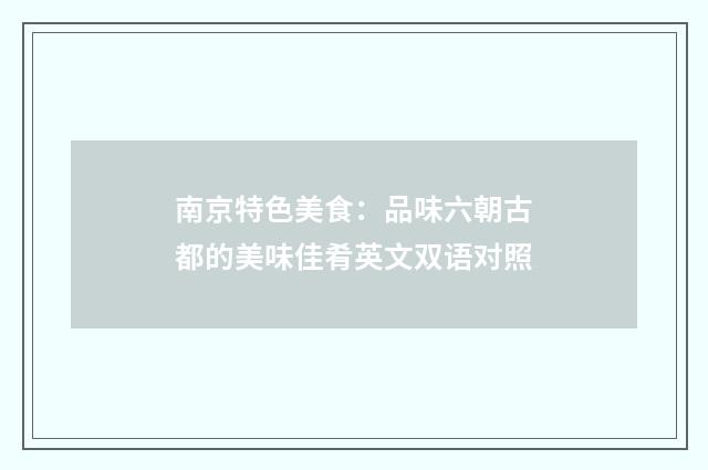 南京特色美食：品味六朝古都的美味佳肴英文双语对照