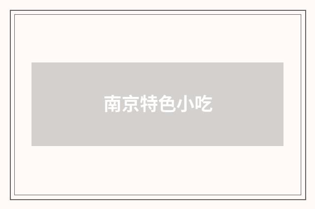 南京特色小吃