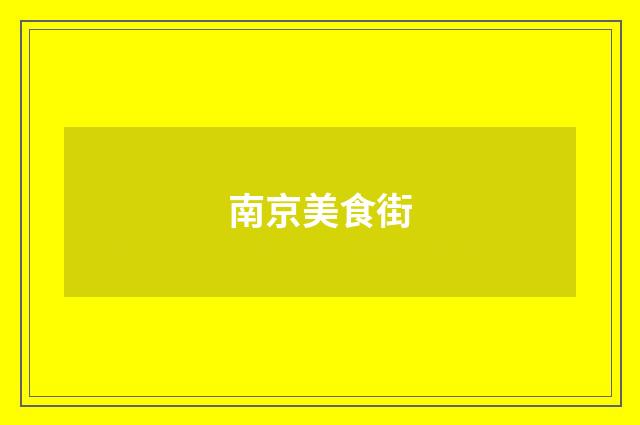 南京美食街