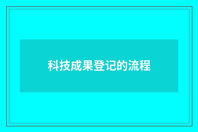 科技成果登记的流程