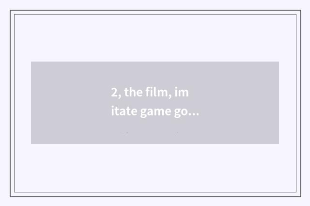 2, the film, imitate game good-looking?