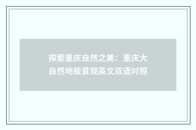 探索重庆自然之美：重庆大自然地板景观英文双语对照
