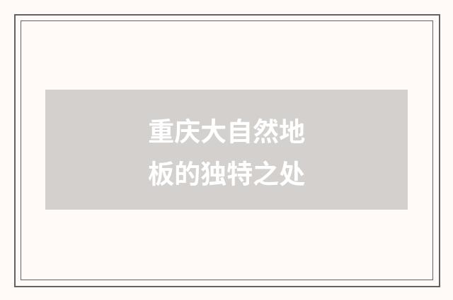 重庆大自然地板的独特之处