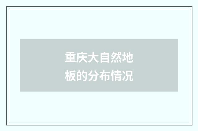 重庆大自然地板的分布情况