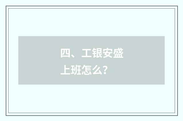 四、工银安盛上班怎么？