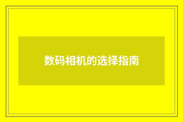 数码相机的选择指南