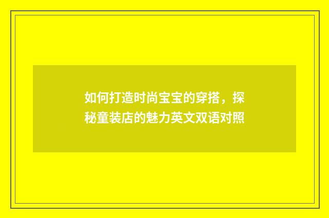 如何打造时尚宝宝的穿搭，探秘童装店的魅力英文双语对照