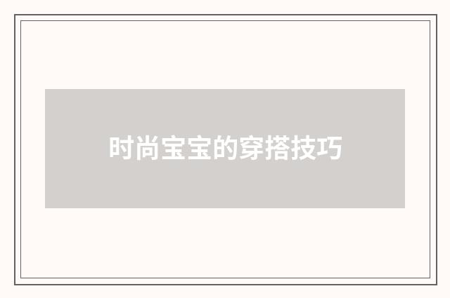 时尚宝宝的穿搭技巧