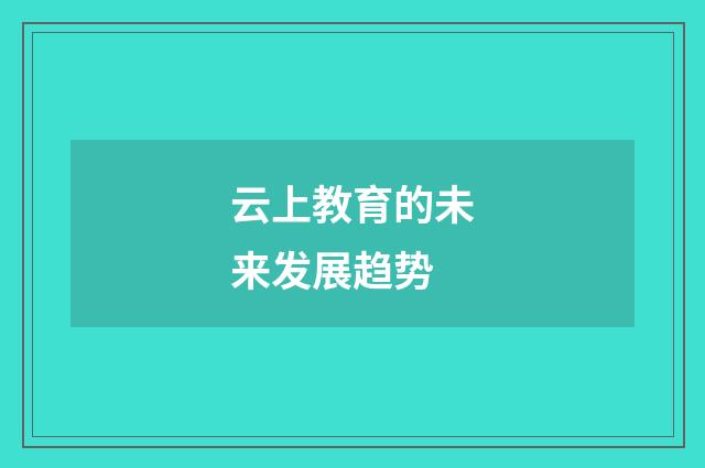 云上教育的未来发展趋势