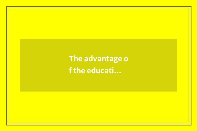 The advantage of the education on the cloud and challenge