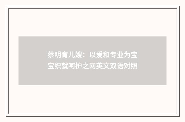 蔡明育儿嫂：以爱和专业为宝宝织就呵护之网英文双语对照