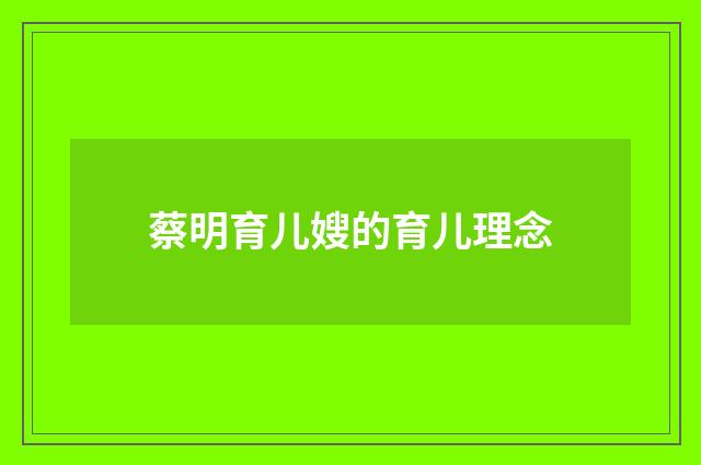 蔡明育儿嫂的育儿理念