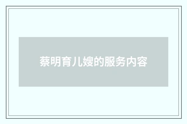 蔡明育儿嫂的服务内容