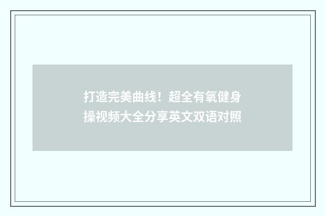 打造完美曲线！超全有氧健身操视频大全分享英文双语对照