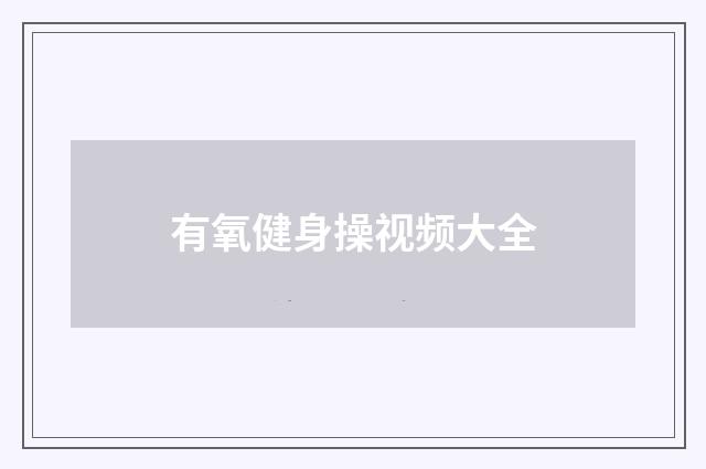 有氧健身操视频大全