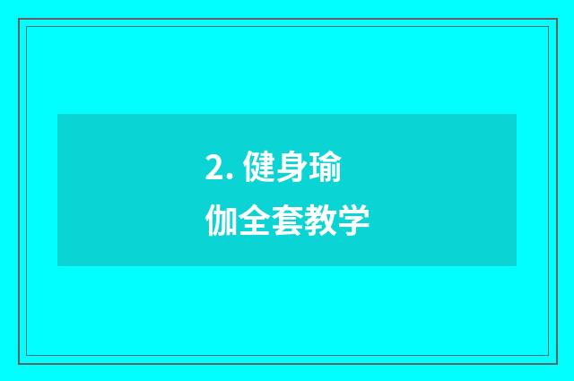 2. 健身瑜伽全套教学