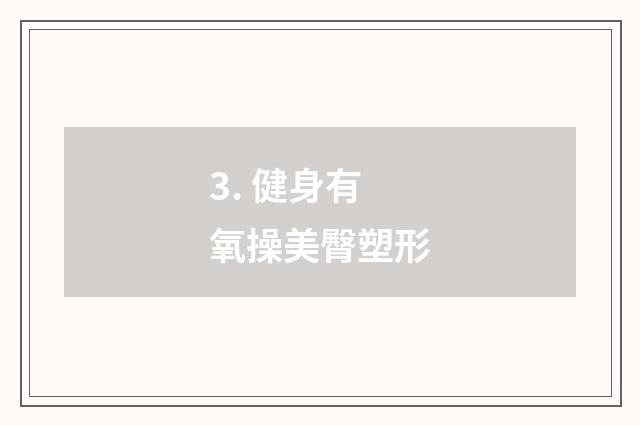 3. 健身有氧操美臀塑形