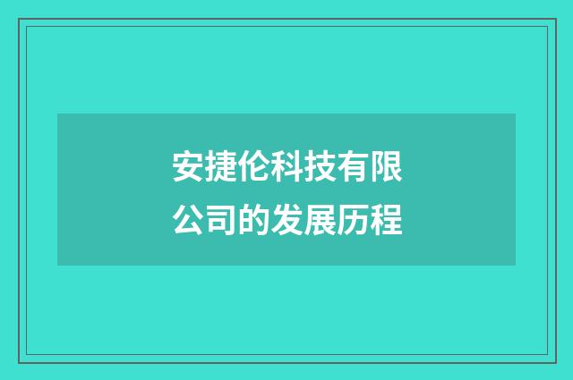 安捷伦科技有限公司的发展历程