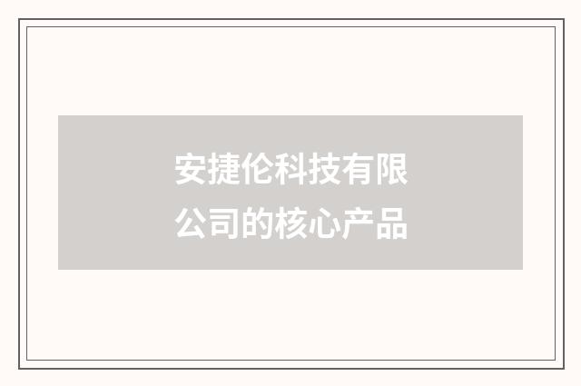 安捷伦科技有限公司的核心产品