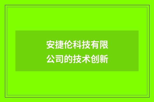安捷伦科技有限公司的技术创新