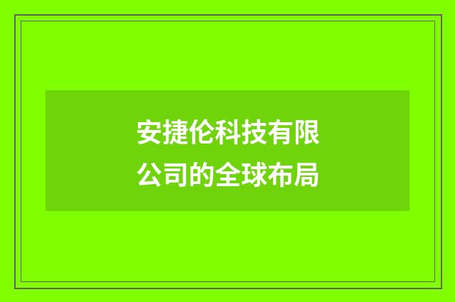 安捷伦科技有限公司的全球布局