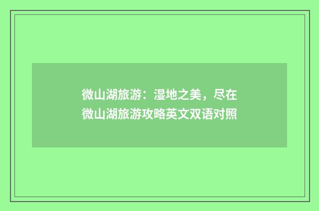 微山湖旅游：湿地之美，尽在微山湖旅游攻略英文双语对照