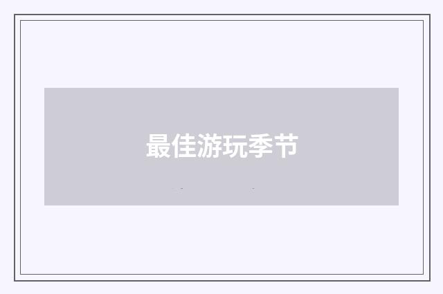 最佳游玩季节