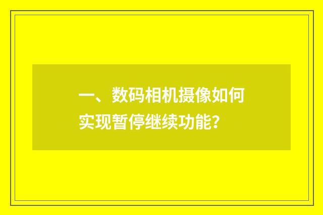 一、数码相机摄像如何实现暂停继续功能？
