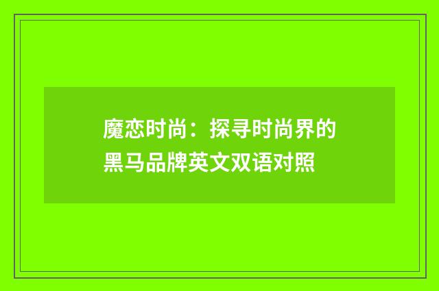 魔恋时尚：探寻时尚界的黑马品牌英文双语对照