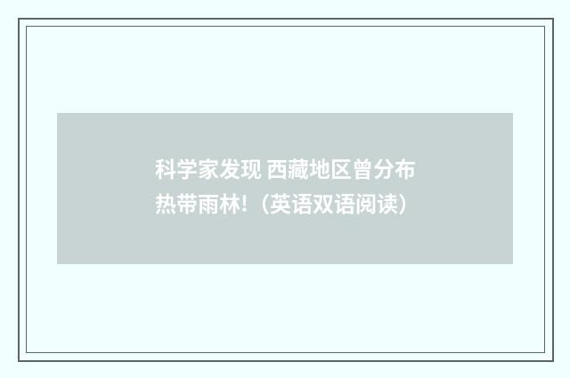 科学家发现 西藏地区曾分布热带雨林!(英语双语阅读)