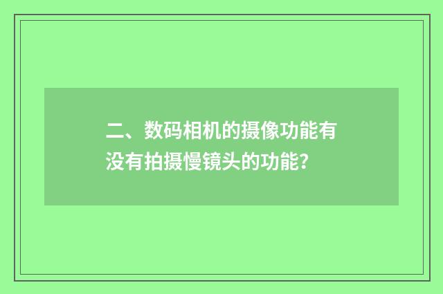 二、数码相机的摄像功能有没有拍摄慢镜头的功能？