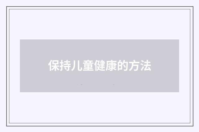 保持儿童健康的方法