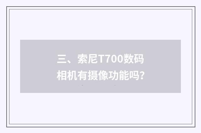 三、索尼T700数码相机有摄像功能吗？