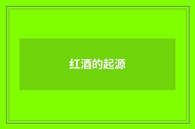 红酒的起源