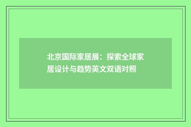 北京国际家居展：探索全球家居设计与趋势英文双语对照