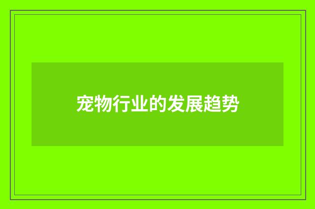 宠物行业的发展趋势