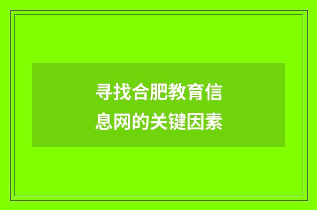 寻找合肥教育信息网的关键因素