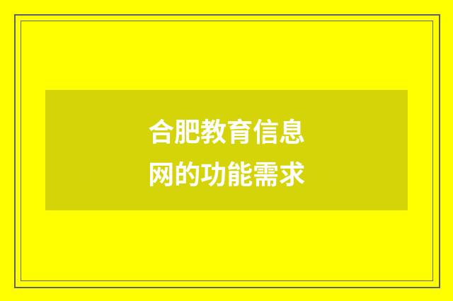 合肥教育信息网的功能需求