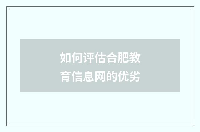 如何评估合肥教育信息网的优劣