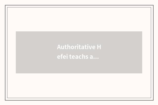 Authoritative Hefei teachs a website to recommend