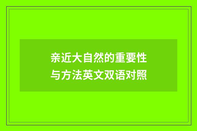 亲近大自然的重要性与方法英文双语对照