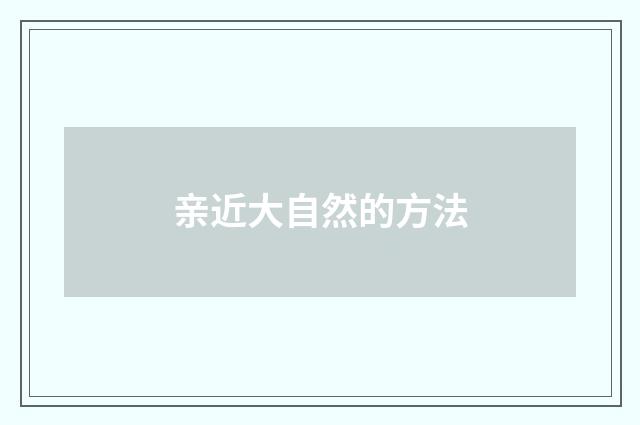 亲近大自然的方法