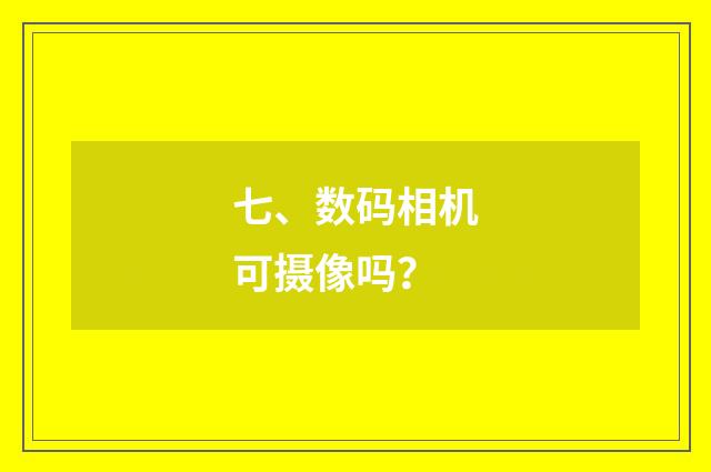 七、数码相机可摄像吗？