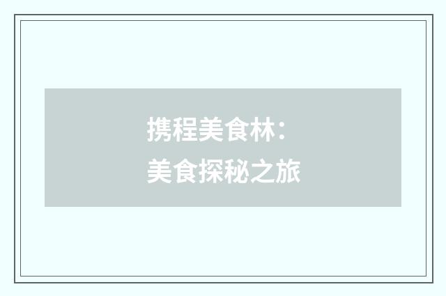 携程美食林：美食探秘之旅