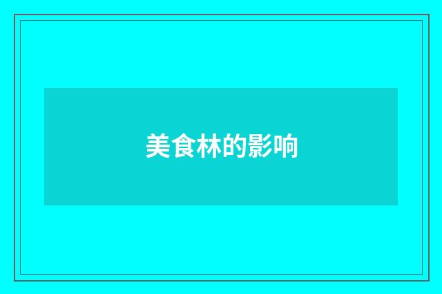 美食林的影响